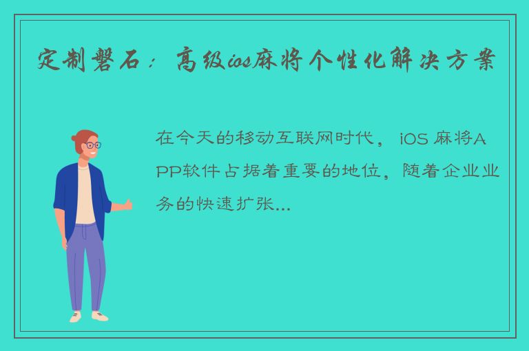 定制磐石：高级ios麻将个性化解决方案