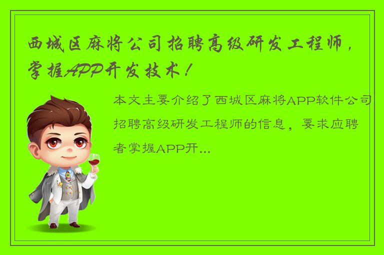 西城区麻将公司招聘高级研发工程师，掌握APP开发技术！