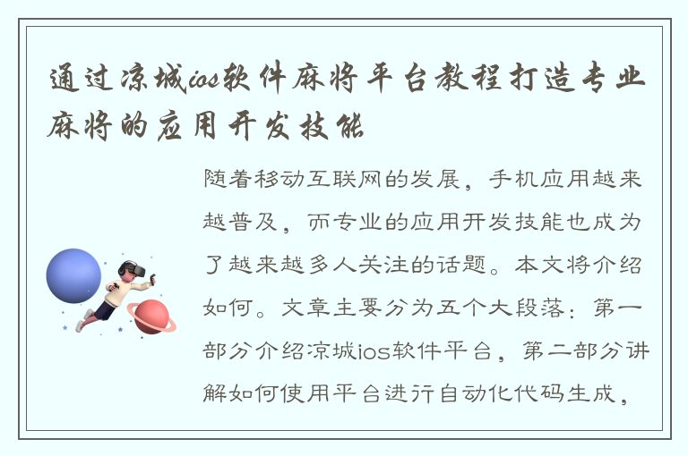 通过凉城ios软件麻将平台教程打造专业麻将的应用开发技能