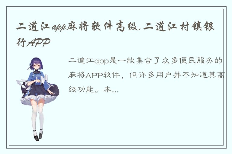 二道江app麻将软件高级,二道江村镇银行APP