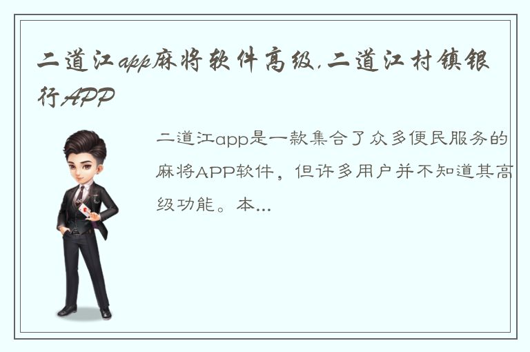 二道江app麻将软件高级,二道江村镇银行APP