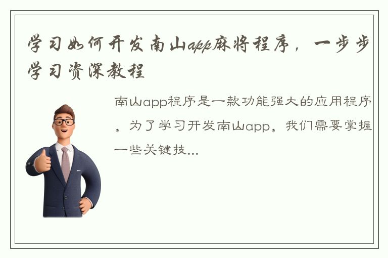 学习如何开发南山app麻将程序，一步步学习资深教程