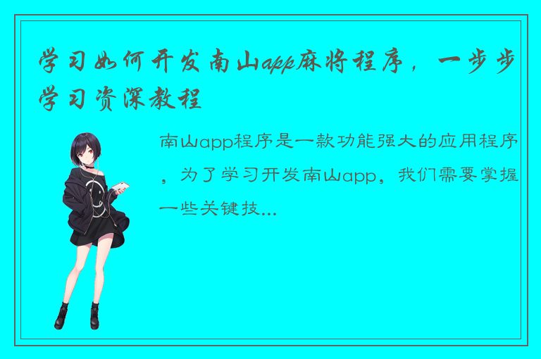 学习如何开发南山app麻将程序，一步步学习资深教程