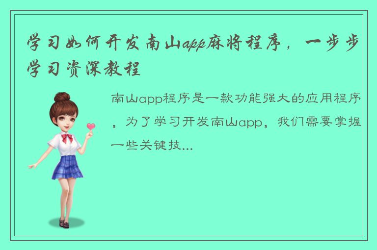 学习如何开发南山app麻将程序，一步步学习资深教程