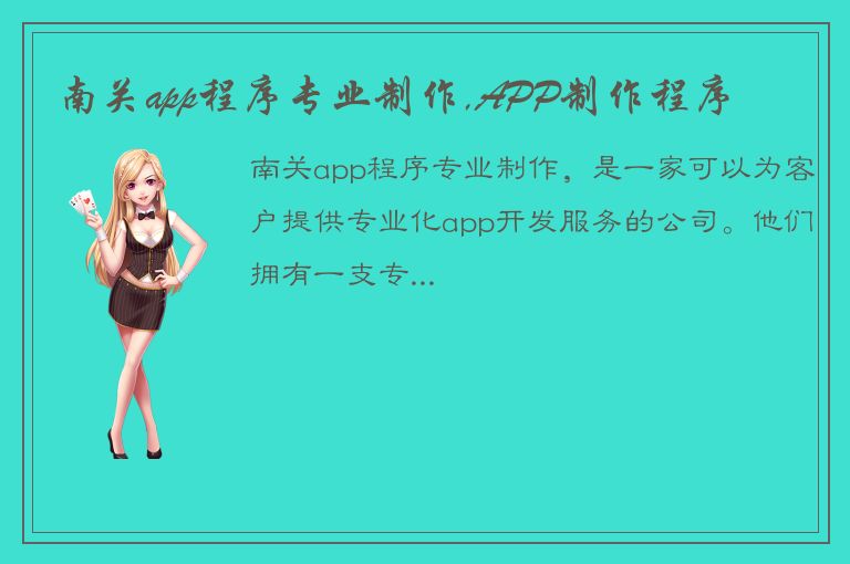 南关app程序专业制作,APP制作程序