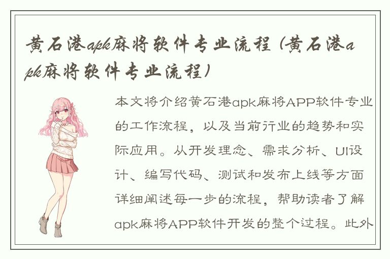 黄石港apk麻将软件专业流程 (黄石港apk麻将软件专业流程)