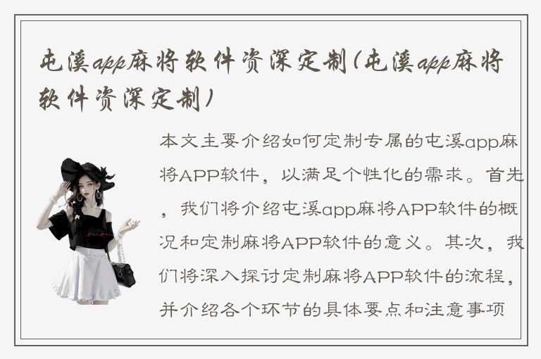 屯溪app麻将软件资深定制(屯溪app麻将软件资深定制)