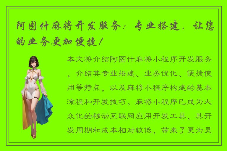 阿图什麻将开发服务：专业搭建，让您的业务更加便捷！