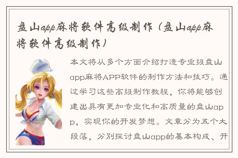 盘山app麻将软件高级制作 (盘山app麻将软件高级制作)