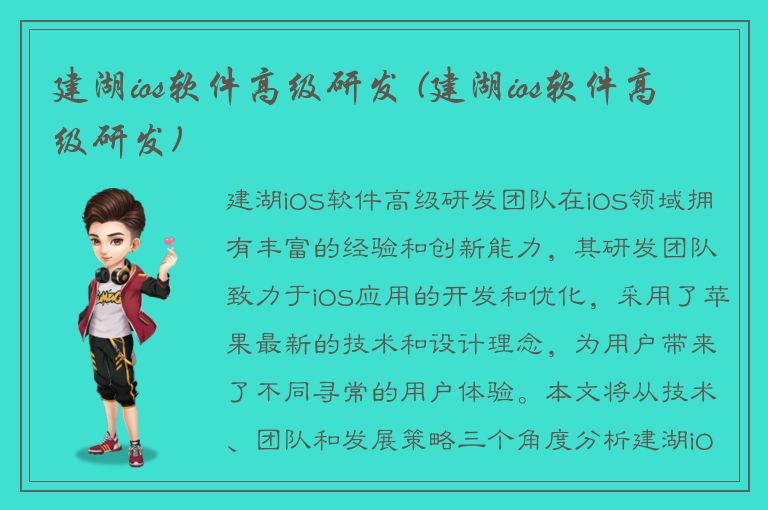 建湖ios软件高级研发 (建湖ios软件高级研发)