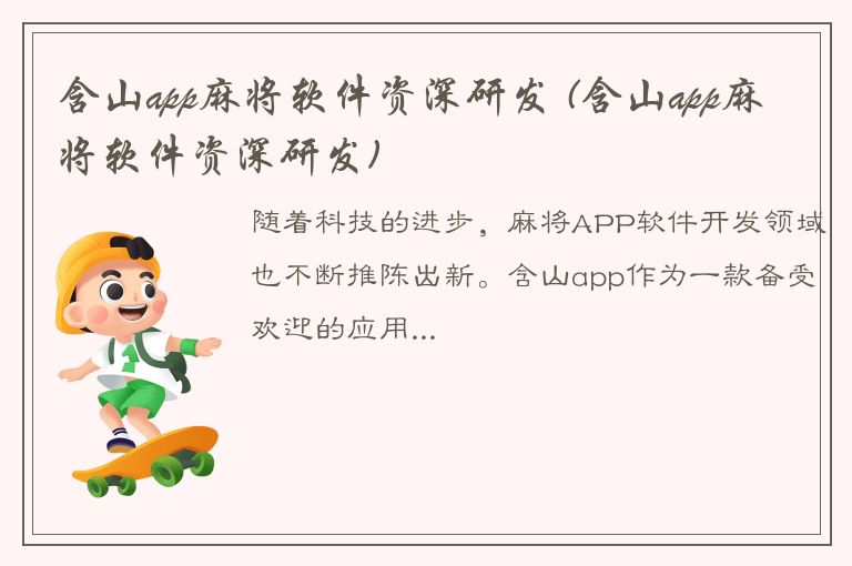 含山app麻将软件资深研发 (含山app麻将软件资深研发)