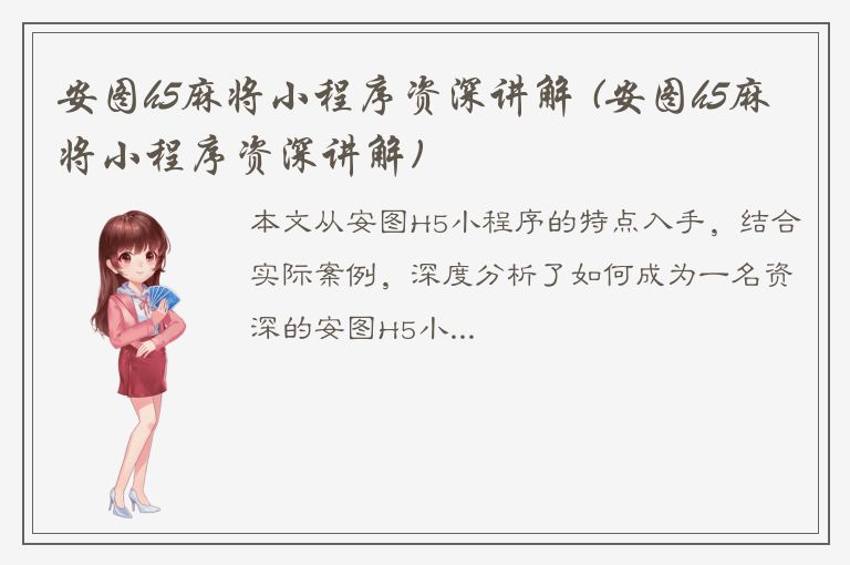 安图h5麻将小程序资深讲解 (安图h5麻将小程序资深讲解)