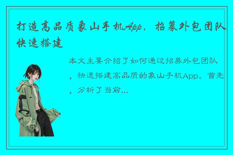 打造高品质象山手机App，招募外包团队快速搭建