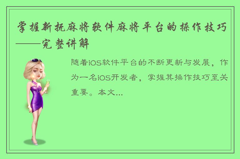 掌握新抚麻将软件麻将平台的操作技巧——完整讲解