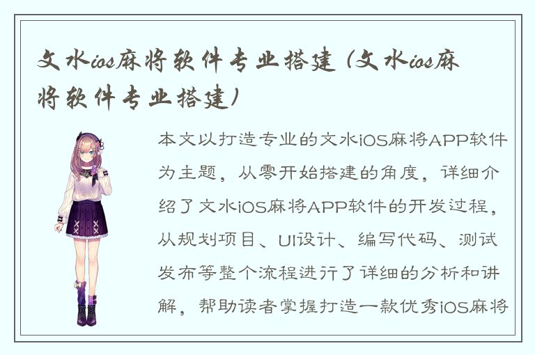 文水ios麻将软件专业搭建 (文水ios麻将软件专业搭建)