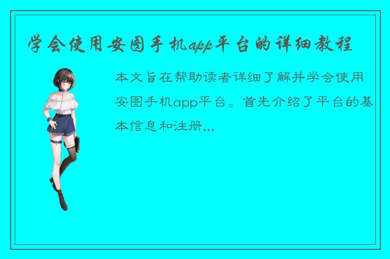 学会使用安图手机app平台的详细教程