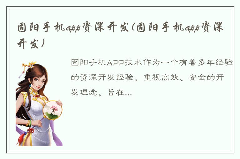 固阳手机app资深开发(固阳手机app资深开发)