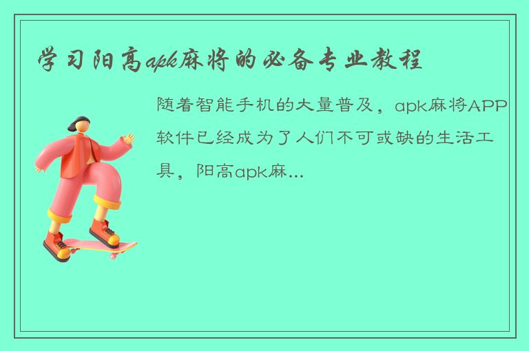 学习阳高apk麻将的必备专业教程