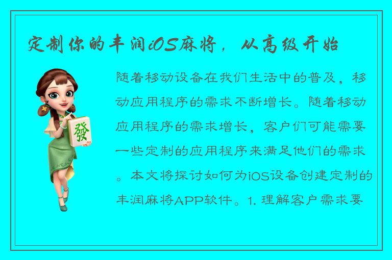 定制你的丰润iOS麻将，从高级开始