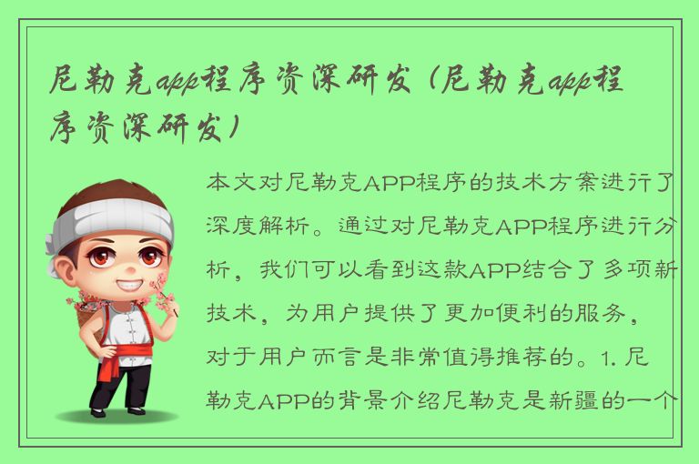 尼勒克app程序资深研发 (尼勒克app程序资深研发)