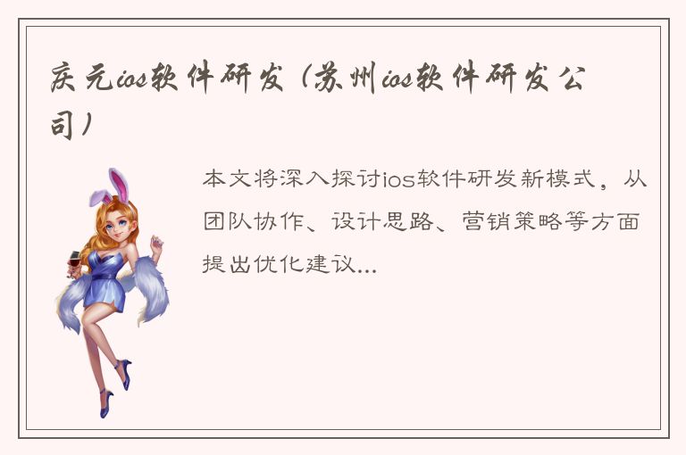 庆元ios软件研发 (苏州ios软件研发公司)