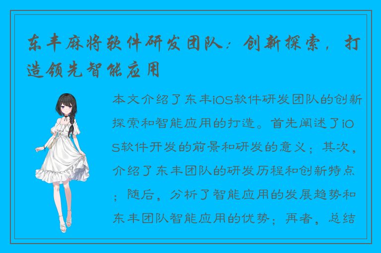 东丰麻将软件研发团队：创新探索，打造领先智能应用