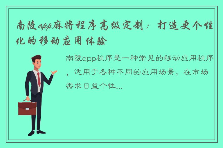 南陵app麻将程序高级定制：打造更个性化的移动应用体验