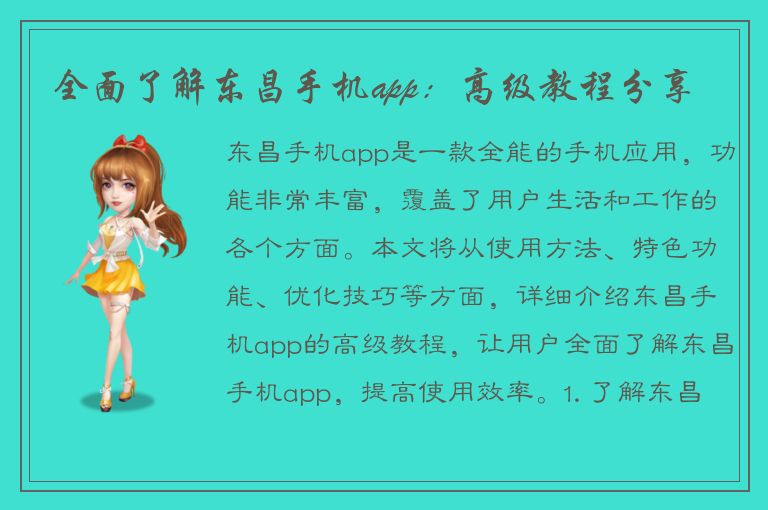 全面了解东昌手机app：高级教程分享