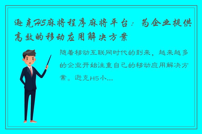 逊克H5麻将程序麻将平台：为企业提供高效的移动应用解决方案