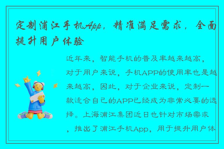 定制浦江手机App，精准满足需求，全面提升用户体验