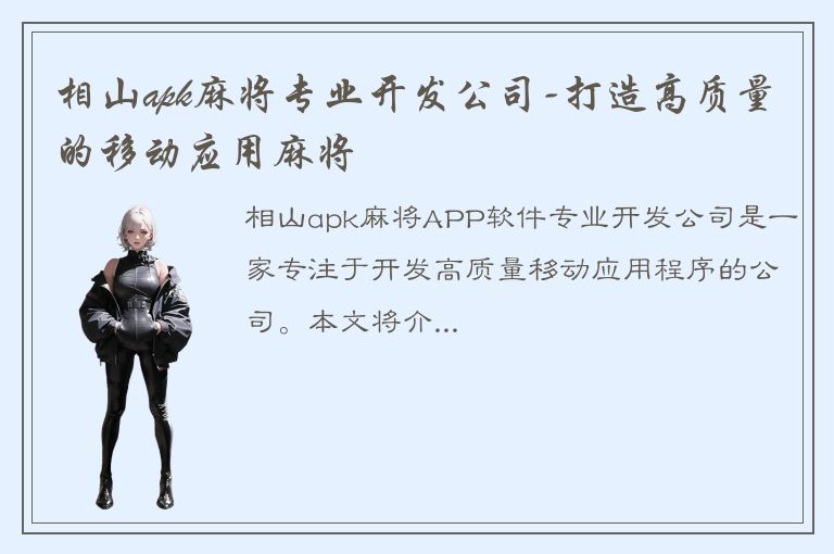 相山apk麻将专业开发公司-打造高质量的移动应用麻将