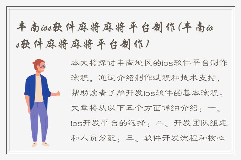 丰南ios软件麻将麻将平台制作(丰南ios软件麻将麻将平台制作)