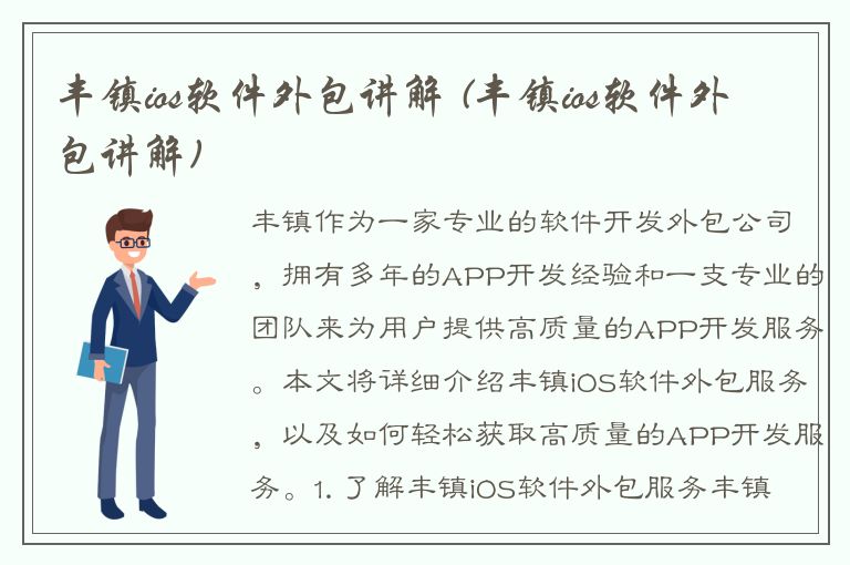 丰镇ios软件外包讲解 (丰镇ios软件外包讲解)