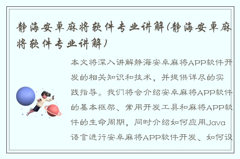 静海安卓麻将软件专业讲解(静海安卓麻将软件专业讲解)