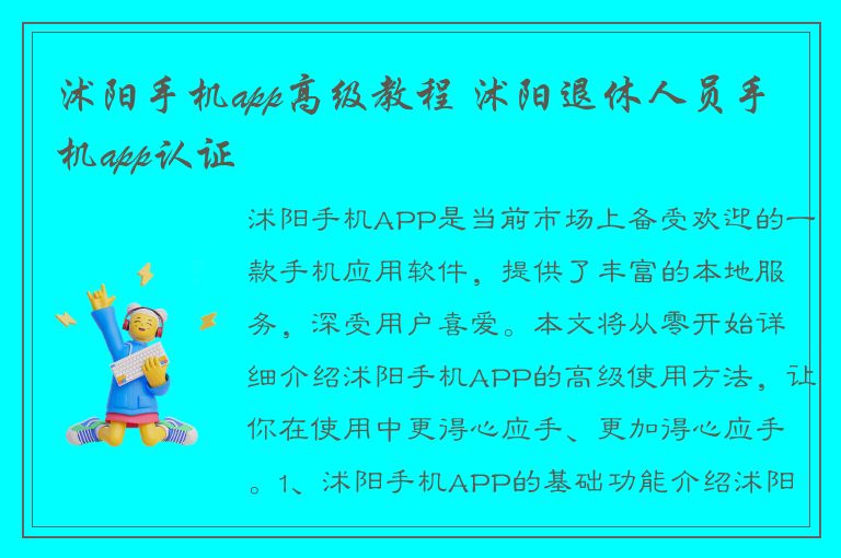 沭阳手机app高级教程 沭阳退休人员手机app认证