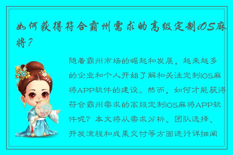 如何获得符合霸州需求的高级定制iOS麻将？