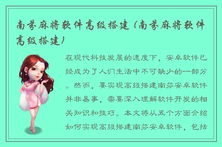 南芬麻将软件高级搭建 (南芬麻将软件高级搭建)