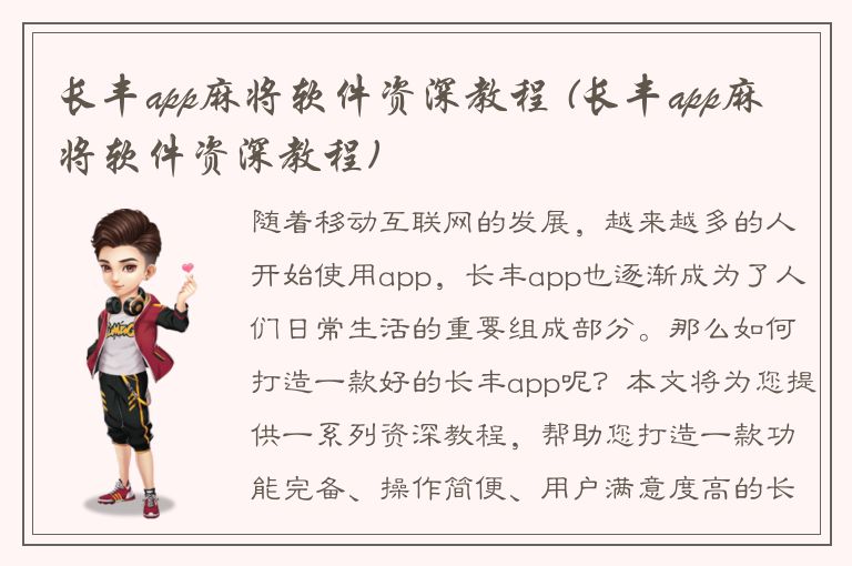 长丰app麻将软件资深教程 (长丰app麻将软件资深教程)