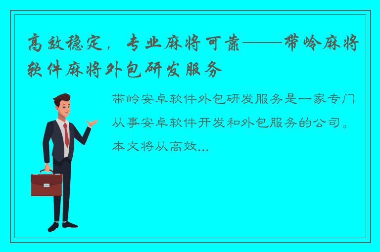 高效稳定，专业麻将可靠——带岭麻将软件麻将外包研发服务