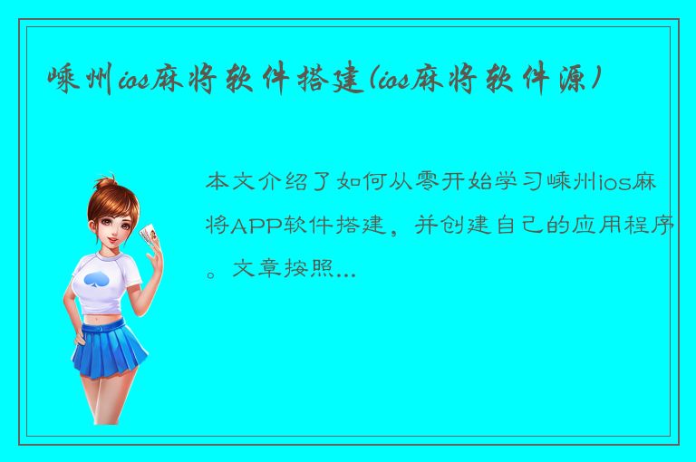 嵊州ios麻将软件搭建(ios麻将软件源)