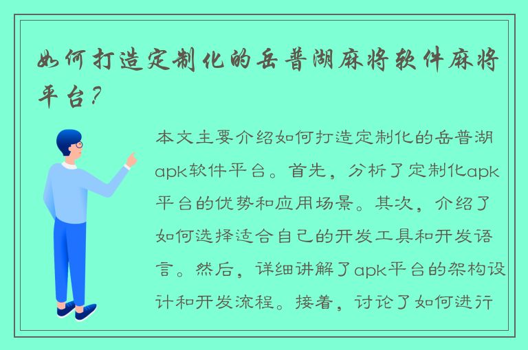 如何打造定制化的岳普湖麻将软件麻将平台？