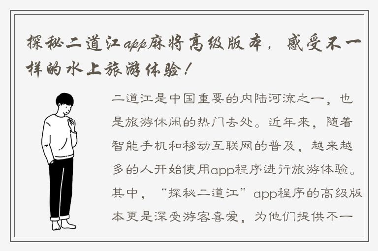 探秘二道江app麻将高级版本，感受不一样的水上旅游体验！