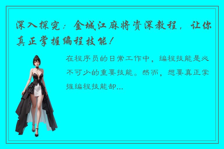 深入探究：金城江麻将资深教程，让你真正掌握编程技能！