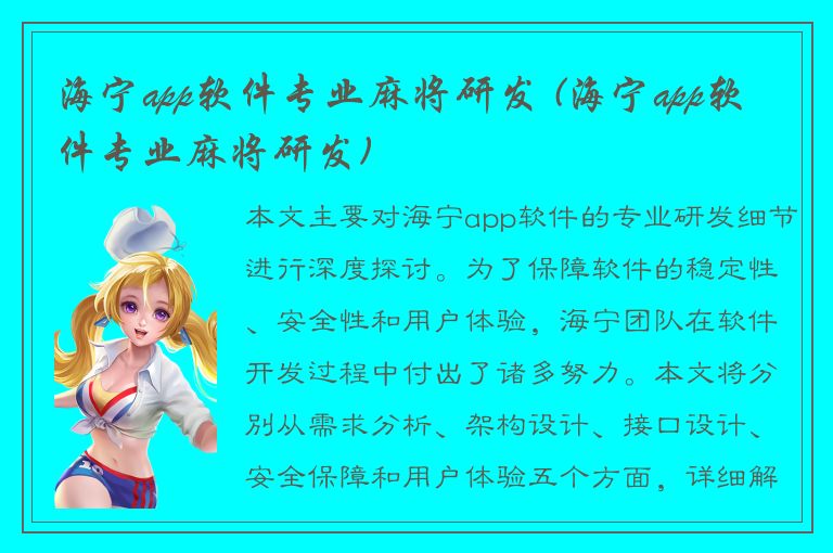 海宁app软件专业麻将研发 (海宁app软件专业麻将研发)