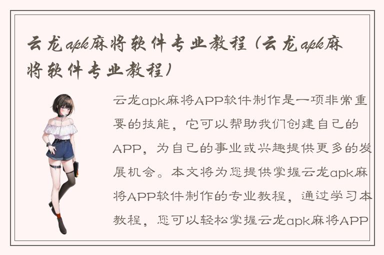 云龙apk麻将软件专业教程 (云龙apk麻将软件专业教程)