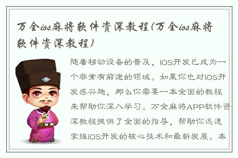 万全ios麻将软件资深教程(万全ios麻将软件资深教程)