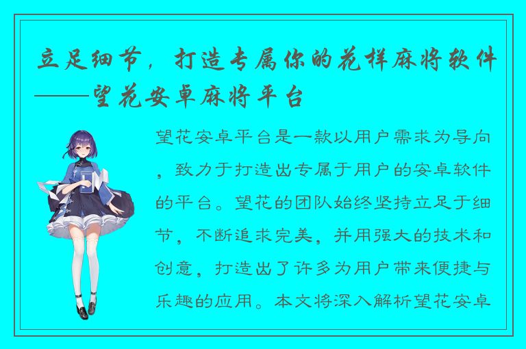 立足细节，打造专属你的花样麻将软件——望花安卓麻将平台