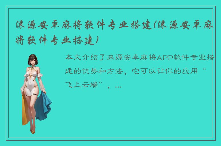 涞源安卓麻将软件专业搭建(涞源安卓麻将软件专业搭建)