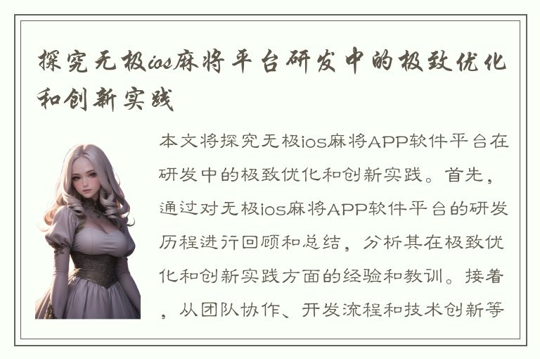 探究无极ios麻将平台研发中的极致优化和创新实践