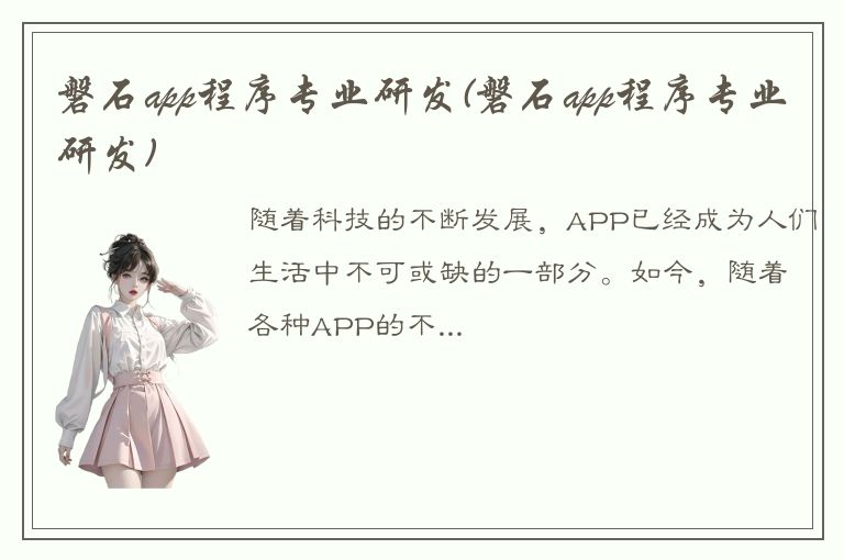 磐石app程序专业研发(磐石app程序专业研发)